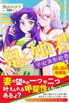 鬼と姫君　平安異形絵巻〈試し読み増量版〉