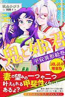 鬼と姫君　平安異形絵巻〈試し読み増量版〉