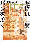 泥棒は二度パンを焼く