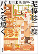 泥棒は二度パンを焼く