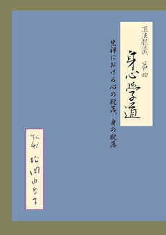 正法眼蔵 第四 身心学道 私釈 坐禅における心の脱落、身の脱落