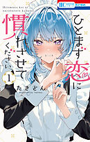 【期間限定　試し読み増量版】ひとまず恋に慣れさせてください