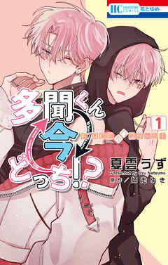 【期間限定　試し読み増量版】多聞くん今どっち！？　F/ACEオフステージ！　1巻