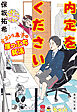内定をください　オカンと息子の崖っぷち就活