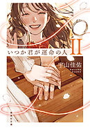 いつか君が運命の人 II