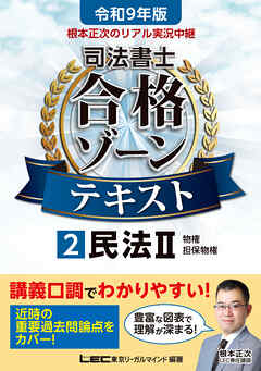 令和9年版 根本正次のリアル実況中継 司法書士 合格ゾーンテキスト 2 民法II