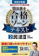 令和9年版 根本正次のリアル実況中継 司法書士 合格ゾーンテキスト 2 民法II