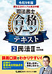 令和9年版 根本正次のリアル実況中継 司法書士 合格ゾーンテキスト 2 民法II
