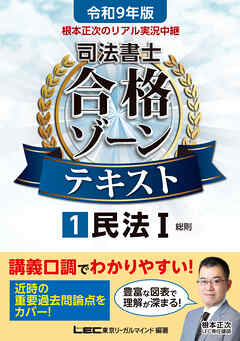 令和9年版 根本正次のリアル実況中継 司法書士 合格ゾーンテキスト 1 民法I
