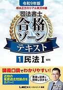 令和9年版 根本正次のリアル実況中継 司法書士 合格ゾーンテキスト 1 民法I