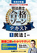 令和9年版 根本正次のリアル実況中継 司法書士 合格ゾーンテキスト 1 民法I