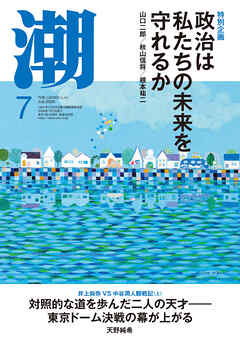 月刊「潮」２０２６年７月号