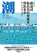 月刊「潮」２０２６年７月号