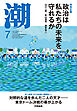 月刊「潮」２０２６年７月号