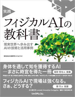 実践 フィジカルAIの教科書　現実世界へ歩み出すAIの技術と活用事例