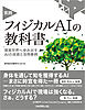 実践 フィジカルAIの教科書　現実世界へ歩み出すAIの技術と活用事例