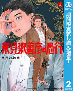 【期間限定　試し読み増量版】来見沢善彦の愚行