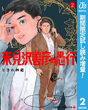 【期間限定　試し読み増量版】来見沢善彦の愚行