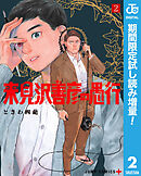 【期間限定　試し読み増量版】来見沢善彦の愚行