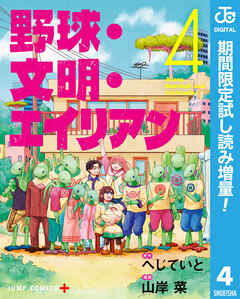 【期間限定　試し読み増量版】野球・文明・エイリアン