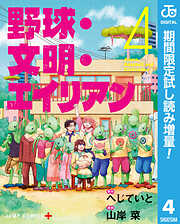 【期間限定　試し読み増量版】野球・文明・エイリアン