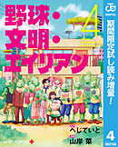 【期間限定　試し読み増量版】野球・文明・エイリアン