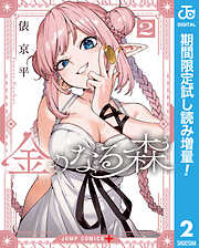 【期間限定　試し読み増量版】金のなる森