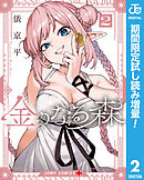 【期間限定　試し読み増量版】金のなる森