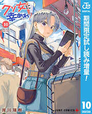 【期間限定　試し読み増量版】クソ女に幸あれ