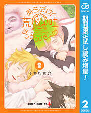 【期間限定　試し読み増量版】あらばけ！荒吐グングンパーク
