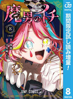 【期間限定　試し読み増量版】魔男のイチ