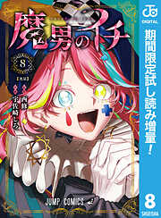 【期間限定　試し読み増量版】魔男のイチ