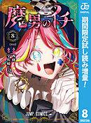 【期間限定　試し読み増量版】魔男のイチ