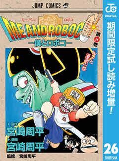 【期間限定　試し読み増量版】僕とロボコ