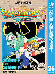 【期間限定　試し読み増量版】僕とロボコ