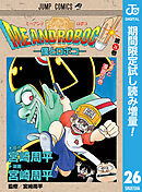 【期間限定　試し読み増量版】僕とロボコ