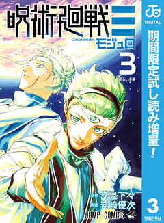 【期間限定　試し読み増量版】呪術廻戦≡（モジュロ）