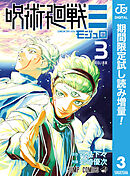 【期間限定　試し読み増量版】呪術廻戦≡（モジュロ）