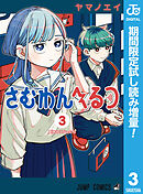 【期間限定　試し読み増量版】さむわんへるつ