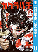 【期間限定　試し読み増量版】カグラバチ