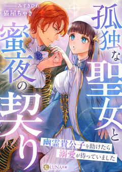 孤独な聖女と蜜夜の契り～幽霊貴公子を助けたら溺愛が待っていました～