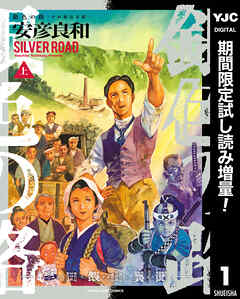 【期間限定　試し読み増量版】銀色の路―半田銀山異聞―