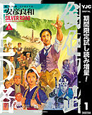 【期間限定　試し読み増量版】銀色の路―半田銀山異聞―