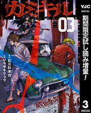 【期間限定　試し読み増量版】カミキル-KAMI KILL-