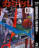 【期間限定　試し読み増量版】カミキル-KAMI KILL-