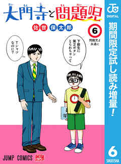【期間限定　試し読み増量版】大門寺と問題児