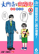【期間限定　試し読み増量版】大門寺と問題児