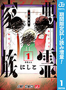 【期間限定　試し読み増量版】悪霊家族