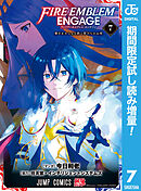 【期間限定　試し読み増量版】ファイアーエムブレム エンゲージ
