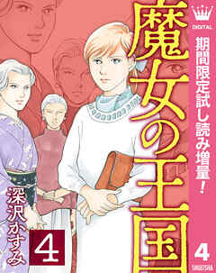 【期間限定　試し読み増量版】魔女の王国